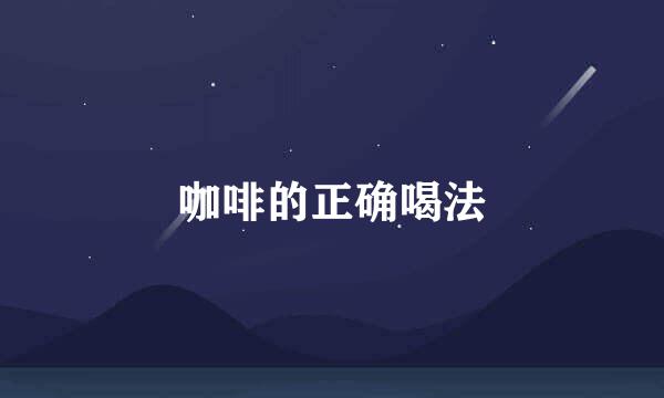 咖啡的正确喝法