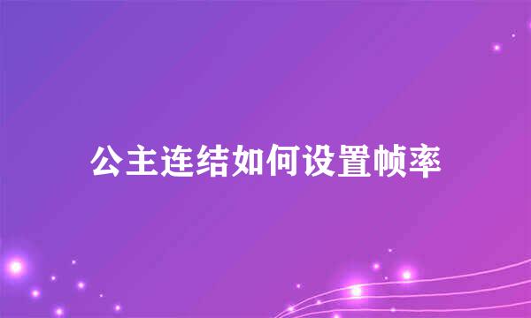 公主连结如何设置帧率