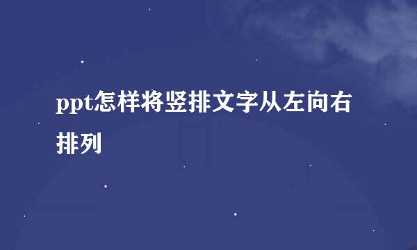 ppt怎样将竖排文字从左向右排列