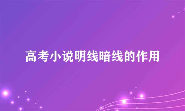 高考小说明线暗线的作用
