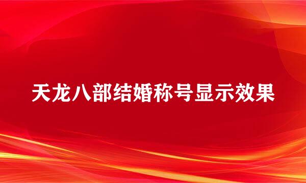 天龙八部结婚称号显示效果
