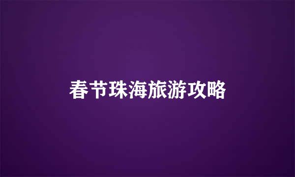 春节珠海旅游攻略