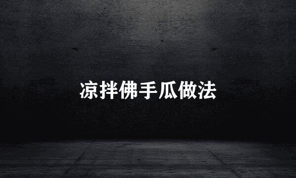 凉拌佛手瓜做法