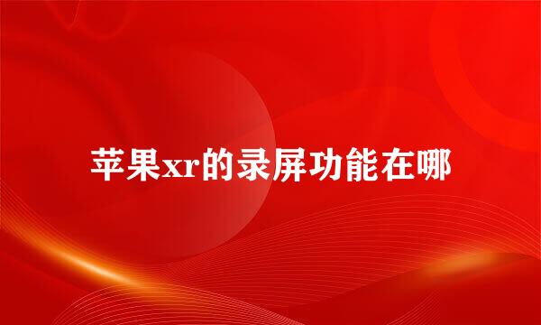苹果xr的录屏功能在哪
