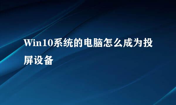 Win10系统的电脑怎么成为投屏设备