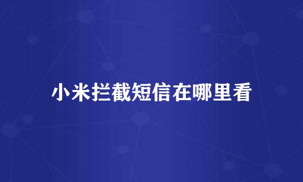小米拦截短信在哪里看