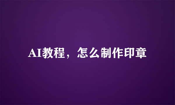 AI教程，怎么制作印章