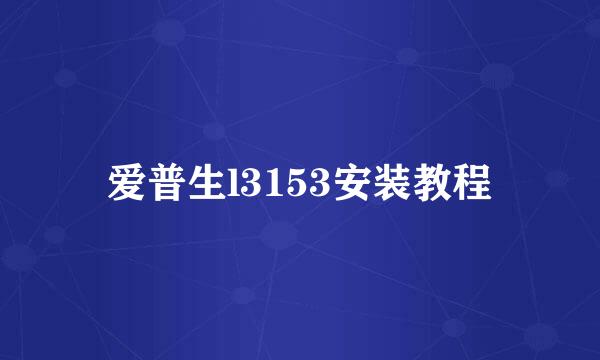 爱普生l3153安装教程