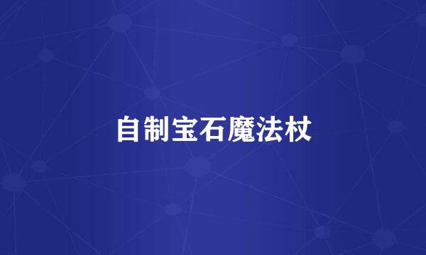 自制宝石魔法杖