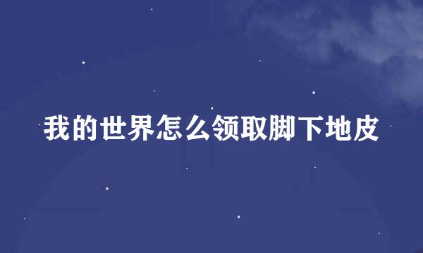 我的世界怎么领取脚下地皮