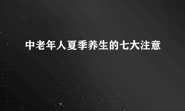 中老年人夏季养生的七大注意