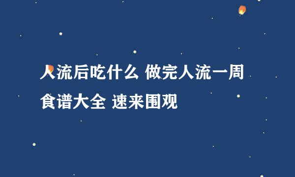 人流后吃什么 做完人流一周食谱大全 速来围观