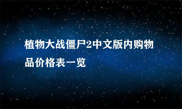 植物大战僵尸2中文版内购物品价格表一览