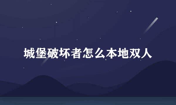 城堡破坏者怎么本地双人