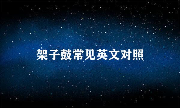 架子鼓常见英文对照