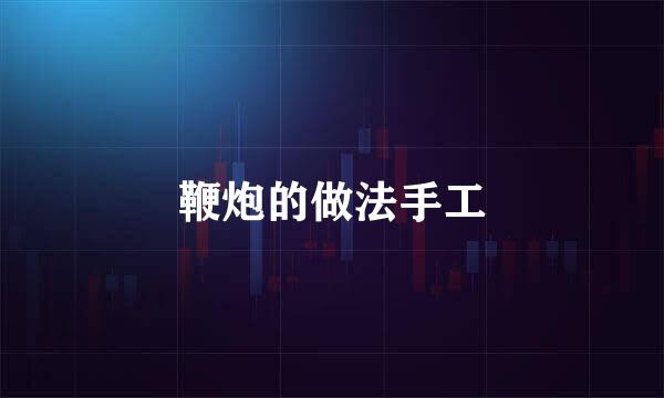 鞭炮的做法手工