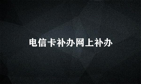 电信卡补办网上补办