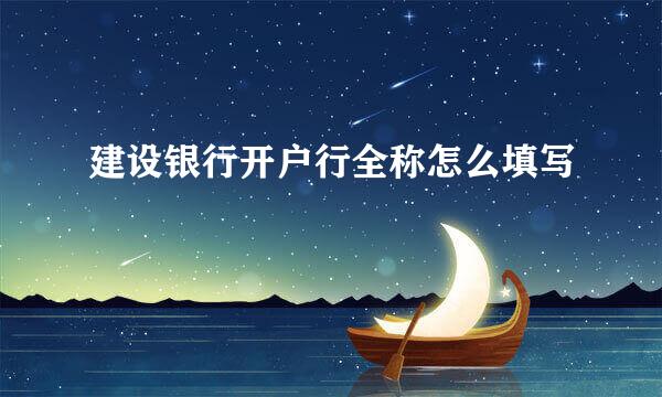 建设银行开户行全称怎么填写