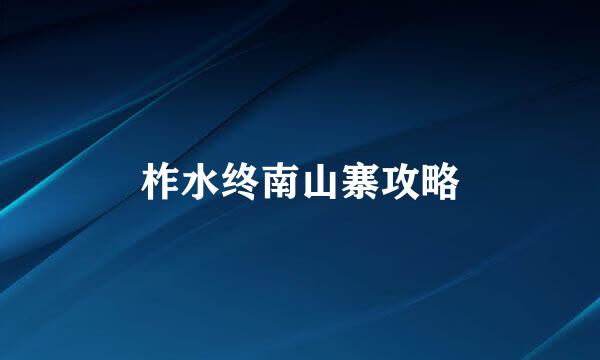 柞水终南山寨攻略