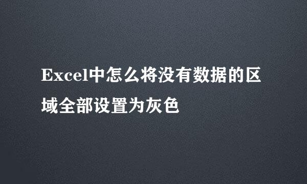 Excel中怎么将没有数据的区域全部设置为灰色