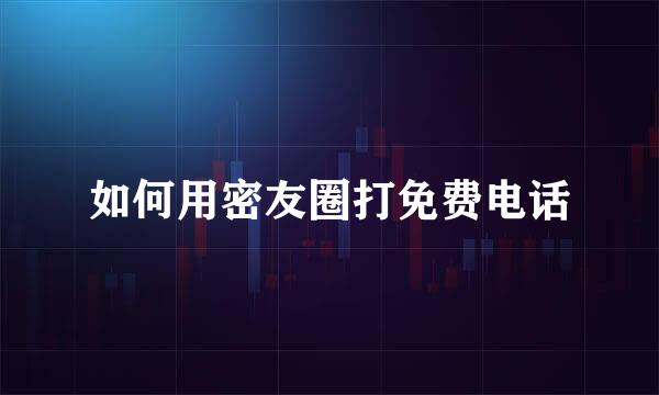 如何用密友圈打免费电话