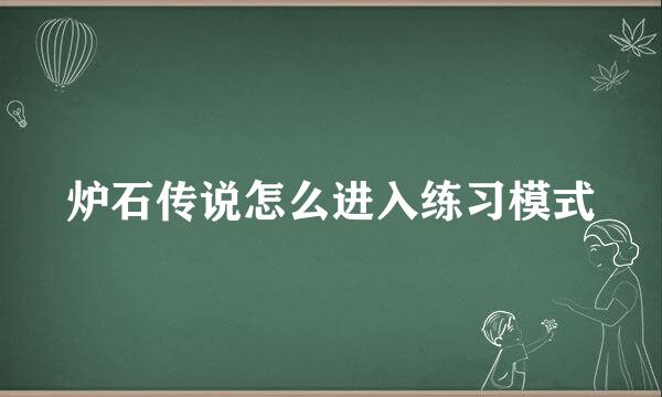 炉石传说怎么进入练习模式