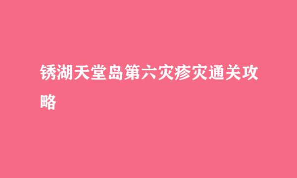 锈湖天堂岛第六灾疹灾通关攻略