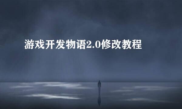 游戏开发物语2.0修改教程