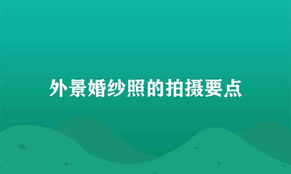 外景婚纱照的拍摄要点