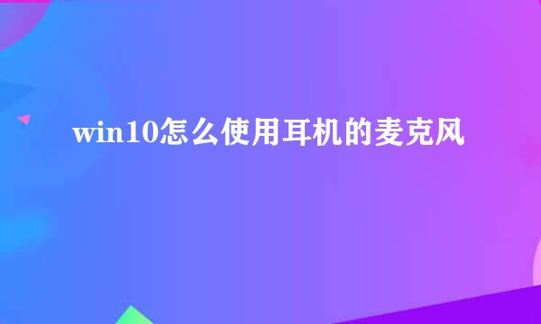 win10怎么使用耳机的麦克风