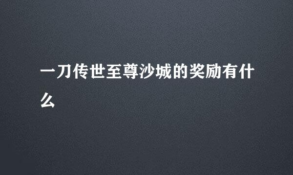 一刀传世至尊沙城的奖励有什么