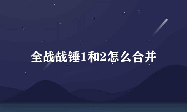 全战战锤1和2怎么合并