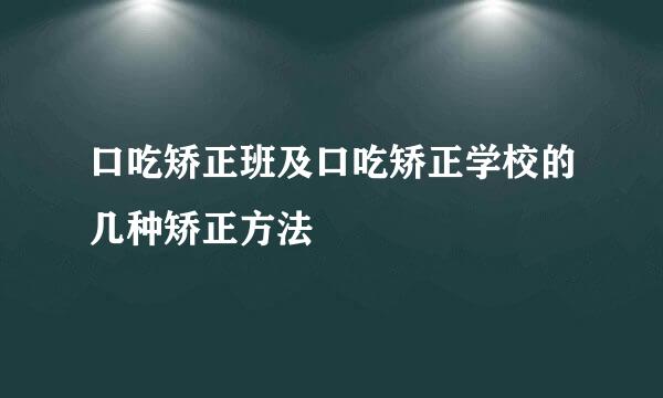口吃矫正班及口吃矫正学校的几种矫正方法