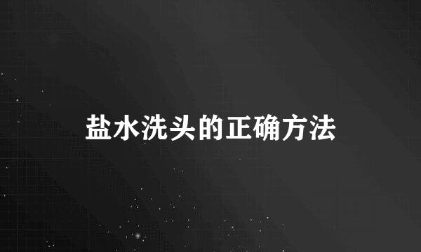 盐水洗头的正确方法