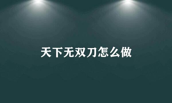 天下无双刀怎么做
