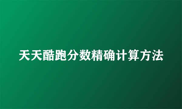 天天酷跑分数精确计算方法