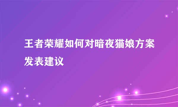 王者荣耀如何对暗夜猫娘方案发表建议