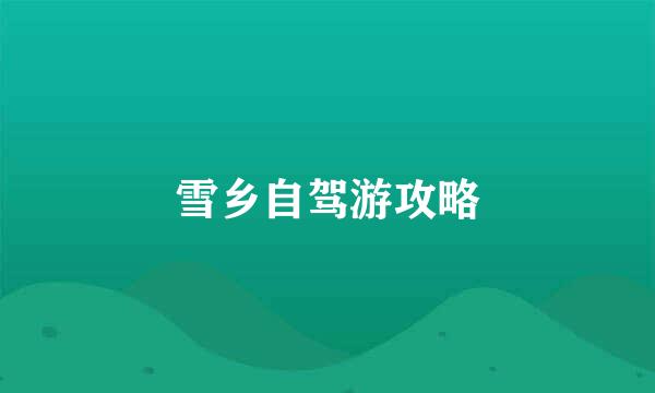 雪乡自驾游攻略
