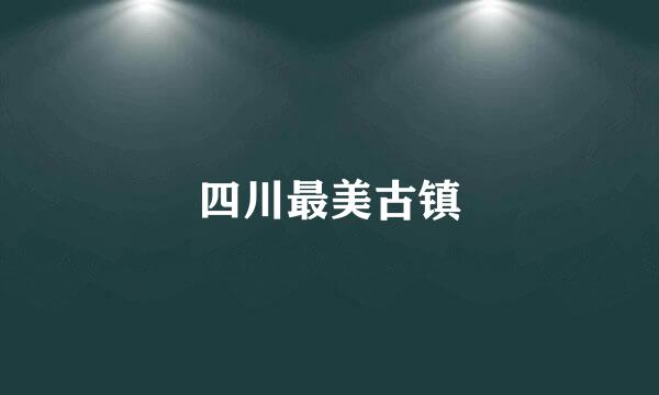 四川最美古镇