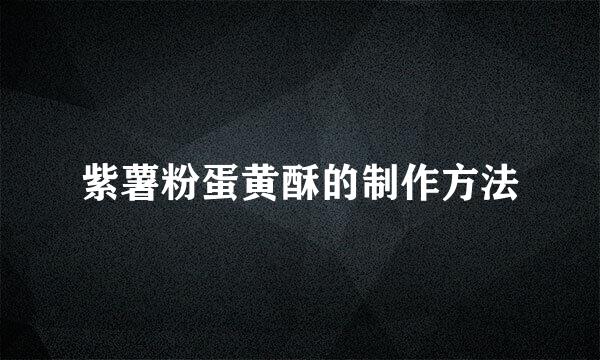 紫薯粉蛋黄酥的制作方法