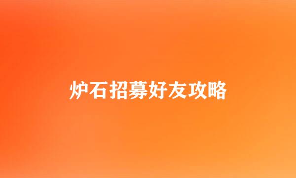 炉石招募好友攻略