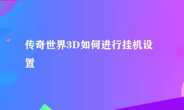 传奇世界3D如何进行挂机设置