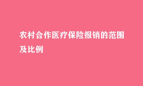 农村合作医疗保险报销的范围及比例
