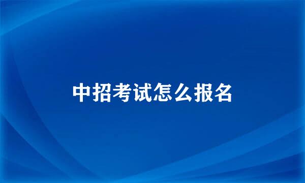 中招考试怎么报名