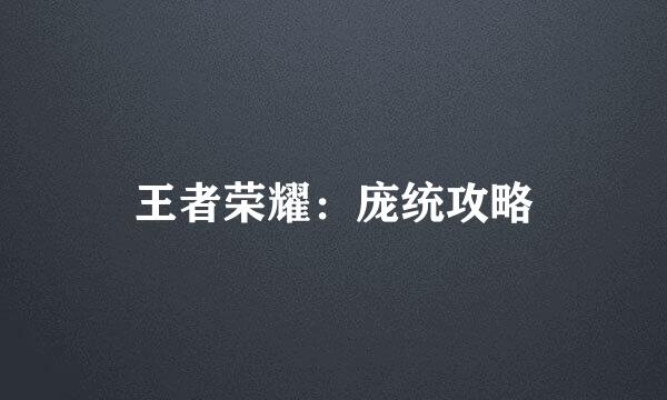 王者荣耀：庞统攻略