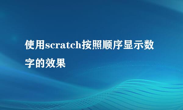 使用scratch按照顺序显示数字的效果