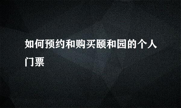 如何预约和购买颐和园的个人门票