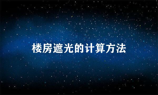 楼房遮光的计算方法