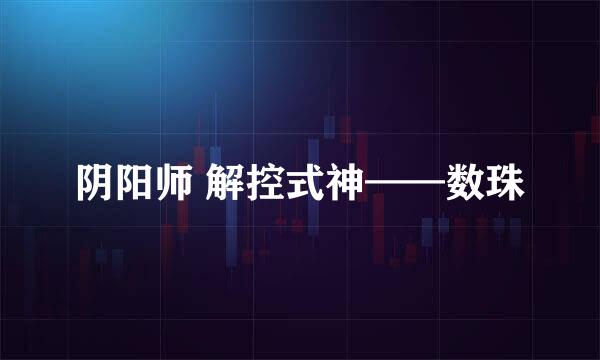 阴阳师 解控式神——数珠