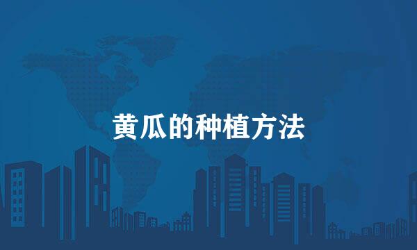 黄瓜的种植方法